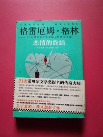 《恋情的终结》精装典藏版（21次诺贝尔文学奖提名的传奇大师）