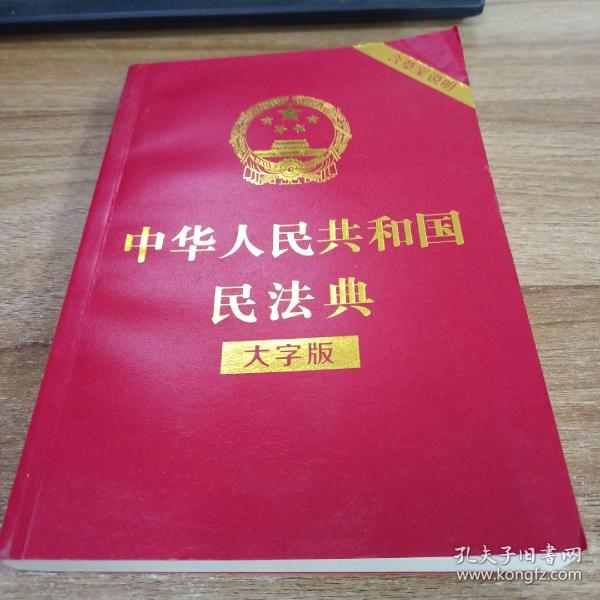 中华人民共和国民法典（大字版32开大字条旨红皮烫金）2020年6月新版