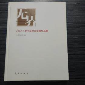 无界 : 兰亭书法社双年展（2012）作品集