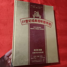 21世纪经典视听图书馆（46张CD）【8开，精装】