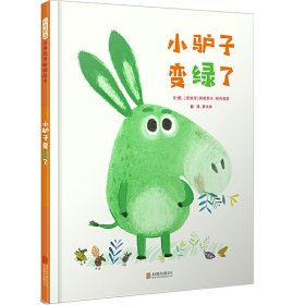 正版书启发精选世界优秀畅销绘本：小驴子变绿了
