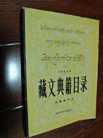 藏文典籍目录【文集类子目】1