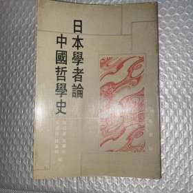 日本学者论中国哲学史