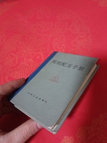 照相配方手册