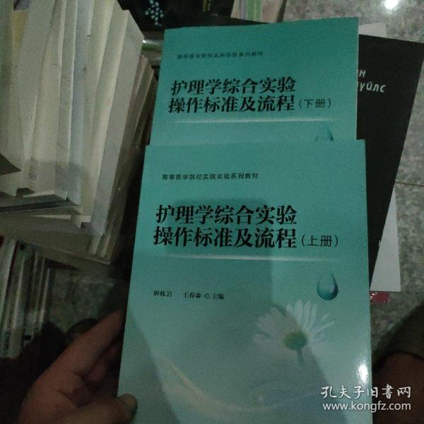 护理学综合实验操作标准及流程（上册）