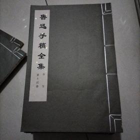 鲁迅手稿全集（日记全二十四本其中的两函）（书信十二册至二十其中的一函全）（文稿第三册至第八册不全）共三十九本合售正版书