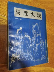 马屁大观 保存完好内外页干净