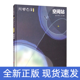 阿嘟白泽：这是什么.空间站