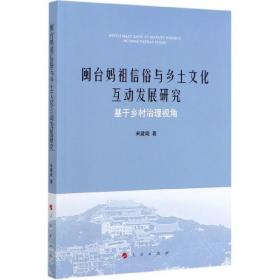 闽台妈祖信俗与乡土文化互动发展研究：基于乡村治理视角