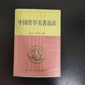 中国哲学名著选读