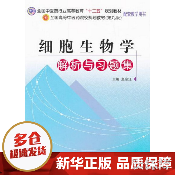 全国中医药行业高等教育“十二五”规划教材：细胞生物学解析与习题集