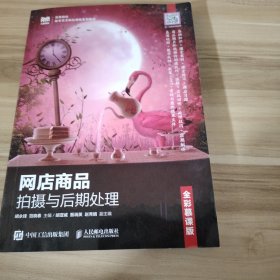 网店商品拍摄与后期处理（全彩慕课版）