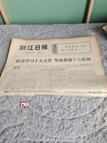 浙江日报1973年9月25日