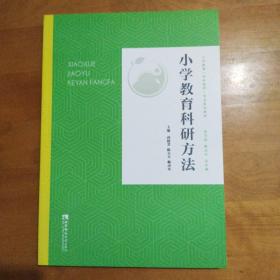 正版新书 小学教育科研方法