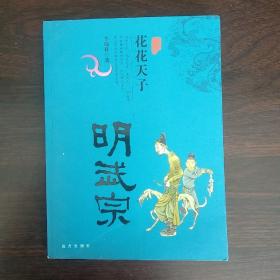 烟雨江山系列：一号多书《花花天子明武宗》