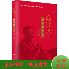 毛泽东的诗赋人生(修订版)