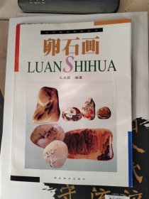 卵石画