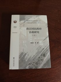 南京国民政府县政研究（套装全二册） 本书以南京国民政府县政治理体系、治理能力和治理效果为研究主线和问题意识，将县政府、县党部、县参议会之现代地方政权结构与县域社会阶层、社会背景网络联系起来进行研究，系统探讨了县政的权力结构、制度运作、社会管理与控制、县域公务员群体、相关利益群体、社会背景等历史实况