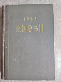 1963全国总书目