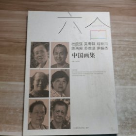 六合 杜应强 吴膺群 肖映川 陈再殿 苏维贤 黄振杰 中国画集