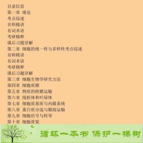 细胞生物学第四4版辅导与习题集姜益泉西南交通大学出9787564329662姜益泉、邹菊萍编西南交通大学出版社9787564329662