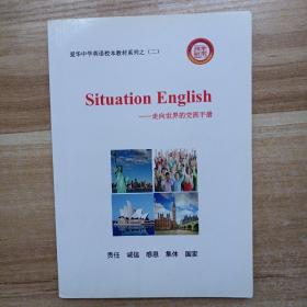 Situation English (情景英语)——走向世界的交流手册