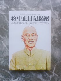 蒋介石日记揭秘（上下），蒋中正日记揭秘——从风雨飘摇到大局初定，（三册合售）