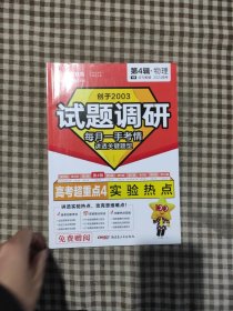 试题调研 第4辑 物理 实验热点 2024年新版 天星教育