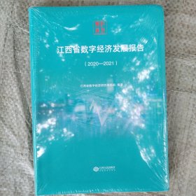 江西省数字经济发展报告（2020-2021）