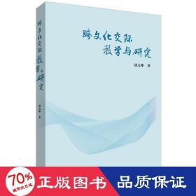 跨交际与研究 教学方法及理论 胡文仲