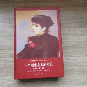 世界名著名译文库·茨威格集：一个陌生女人的来信（中篇小说选）