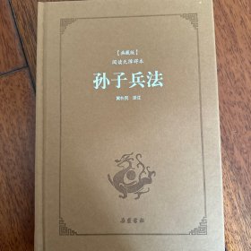 孙子兵法（典藏版 阅读无障碍本）