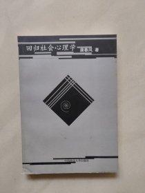 回归社会心理学