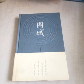 围城 精装