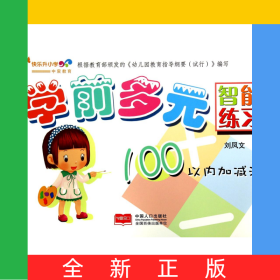 學(xué)前多元智能練習(xí)(100以內(nèi)加減法)