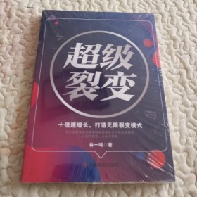 全新正版图书 裂变：十倍速增长，打造无限裂变模式林一鸣中国商业出版社9787520826198