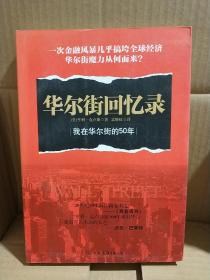 华尔街回忆录：我在华尔街的50年