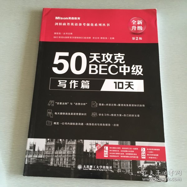 50天攻克BEC中级写作篇 10天 第二版