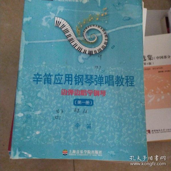 辛笛应用钢琴教学丛书·辛笛应用钢琴弹唱教程：边弹边唱学钢琴（第1册）