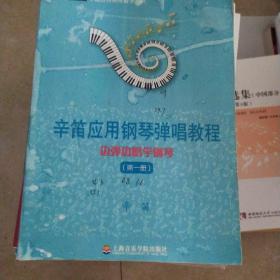 辛笛应用钢琴教学丛书·辛笛应用钢琴弹唱教程：边弹边唱学钢琴（第1册）