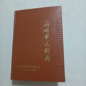 简明中医辞典