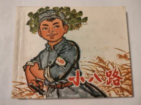 小八路
