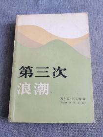 第三次浪潮