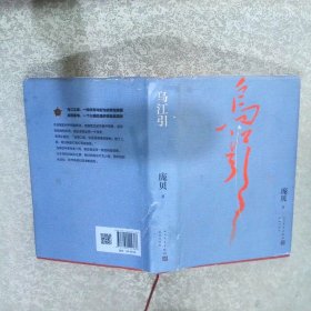 乌江引长征密码战绝密披露军事史情报战争史奇迹中革军委二局庞贝著