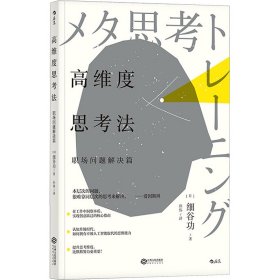 高维度思考法 职场问题解决篇