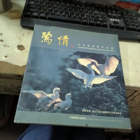 叶学龄摄影作品选 鹭情（签赠本）