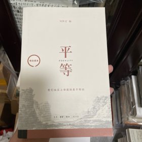 观念读本：平等（何怀宏签名本）