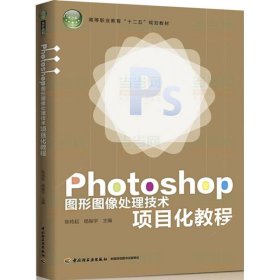 正版 Photoshop图形图像处理技术项目化教程 陈传起,杨振宇 主编 中国轻工业出版社