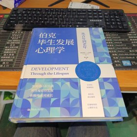 伯克毕生发展心理学（第7版）从青年到老年