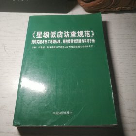 《星级饭店访查规范》贯彻实施与员工培训标准.服务质量实用手册